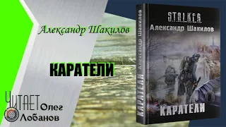 Шакилов Александр. Каратели. Серия S.T.A.L.K.E.R. Аудиокнига