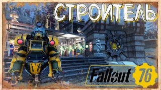 Fallout 76 - Строю Новый Дом (Стрим)