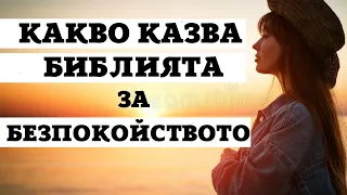 КАКВО КАЗВА БИБЛИЯТА ЗА БЕЗПОКОЙСТВОТО | ХРИСТИЯНСКА МОТИВАЦИЯ | ЧАСТ 1