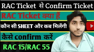 RAC ticket confirm kaise hota hai 2023 | RAC train ticket Confirmation Chances | RAC Tickets Meaning