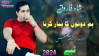 Shah Farooq New Song 2024 | Ham Dono Ka Piyar Karna | Shah Farooq Urdu Pashto Mix Song 2024 Tappy