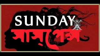 Chayar Sange | Sunday Suspense | Radio Mirchi 98.3 FM