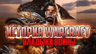 История Варкрафт: Глава 4 - Владыки Войны (Сериал - История World of Warcraft)