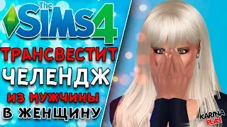 НОВЫЙ ЧЕЛЛЕНДЖ ИЗ МУЖЧИНЫ В ЖЕНЩИНУ | The Sims 4 CAS GENDER SWAP Challenge