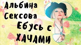 Альбина Сексова - Ебусь с хачами