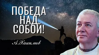 Победа над собой. Как не потратить свои года напрасно? Александр Хакимов.