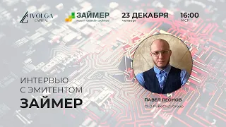 Интервью с эмитентом. Займер