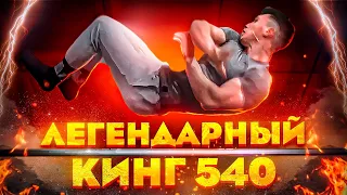 ЛЕГЕНДАРНЫЙ Кинг 540 / Кто Затащит БЫСТРЕЕ?!