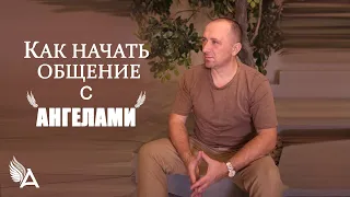 КАК НАЧАТЬ ОБЩЕНИЕ С АНГЕЛАМИ - Михаил Агеев