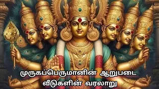 கந்தனின் ஆறுபடை வீடுகளின் வரலாறு | History | Murugan | Tamil | Velavan | Temple