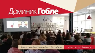 Доминик Гобле, автор графического романа "Притворяться — значит лгать".