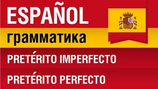 Испанский язык Урок 11/29. Прошедшее время Pretérito imperfecto и Pretérito perfecto. Шипилова.