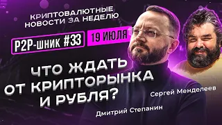 🔥Что ждать от крипторынка и рубля? Как банки работают по 115ФЗ🔥