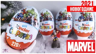 Самые большие Киндеры с супергероями Марвел | MARVEL☃️НОВОГОДНИЕ ❄️ 2022 | Kinder Сюрприз 220г.