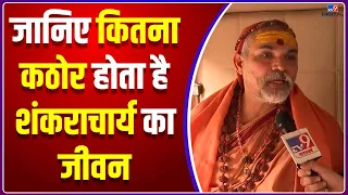 जानिए कैसा होता है Shankaracharya का जीवन खुद शंकराचार्य की जुबानी ? | #TV9D