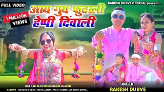 आय गुयि फुंदावी हैप्पी दिवाली Adiwasi Video Specal Diwali Ka// Rakesh Dudwe % Piru Bhai Solanki