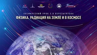 Космический урок 2.0. Перезагрузка. Физика