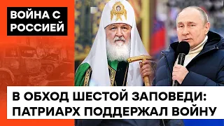 Патриарх Кирилл БЛАГОСЛОВИЛ ВОЙНУ против Украины. Как "русский мир" расколол церковь — ICTV