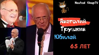 Друзья и Семья Юбилей Анатолия Трушкина 65 лет