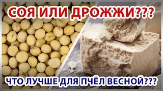 СОЯ И ДРОЖЖИ ДЛЯ ПЧЁЛ, ПОЛЬЗА И ВРЕД!!!