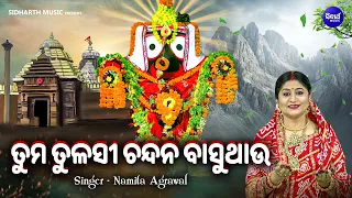 Tuma Tulasi Chandana Basuthau- Jagannath Bhajan | Namita Agrawal | ତୁମ ତୁଳସୀ ଚନ୍ଦନ ବାସୁଥାଉ |Sidharth