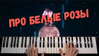 Дима Билан - Про белые розы 🔹 НОТЫ / Piano Cover by musicman
