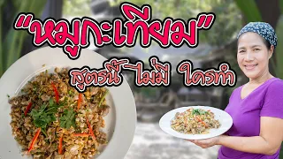 EP.11 หมูกระเทียม สูตรลับที่ไม่เคยเปิดเผยที่ไหนมาก่อน! | กับข้าวกับแม่ครัวตัวดี