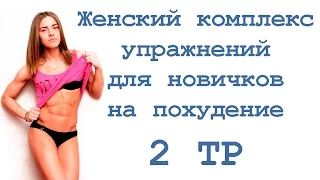 Женский комплекс упражнений для новичков на похудение (2 тр)