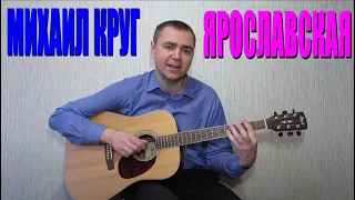 Михаил Круг - Ярославская