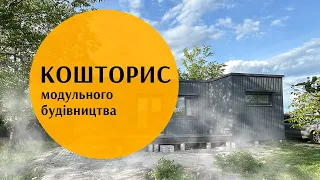 Кошторис. Повна вартість модульного будівництва