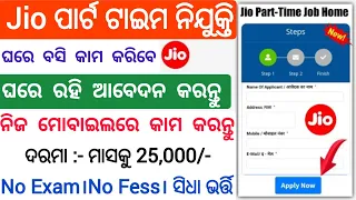 Jio Part Time Work From Home Job 2024// Work From Home Job Vacancy 2024//Part Time Jobs in Odisha