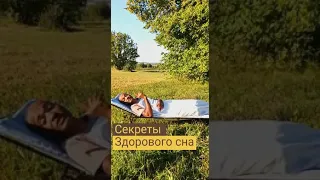 Секреты здорового сна