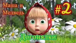 Маша и Медведь - Догонялки часть 2