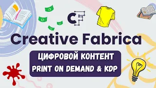 Creative Fabrica - Контент для Print On Demand и KDP / Дизайны с Лицензией / Печать по Запросу💰