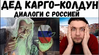 ДЕД КАРГО-КОЛДУН ИЗ РОССИИ! | диалоги с Луганским