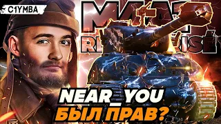 КЛУМБА НА ЛУЧШЕМ ПРЕМ ТАНКЕ - ПО ВЕРСИИ NEAR YOU M4A1 REVALORISÉ!