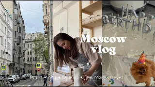 Одна неделя со мной: Москва, керамика, йога, день рождения мужа