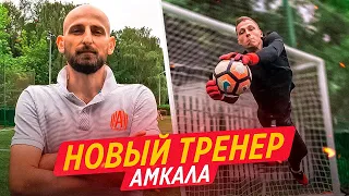 ТРЕНЕР ВРАТАРЕЙ УКАЗАЛ НА МОИ ОШИБКИ || ЖЕСТКАЯ ТРЕНИРОВКА