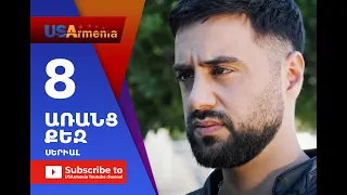 Aranc Qez/ԱՌԱՆՑ  ՔԵԶ- Episode Episode 8