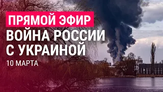 Война России с Украиной. День 15 | ПРЯМОЙ ЭФИР. Часть 3 | 10.3.22