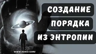 ➣Создание Порядка из Энтропии: Как Мантры Упорядочивают События