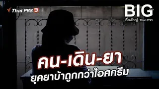 คน-เดิน-ยา ยุคยาบ้าถูกกว่าไอศกรีม | Big Story เรื่องใหญ่ Thai PBS