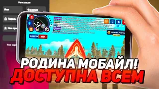 УРА! ✅ЗАПУСК РОДИНА РП МОБАЙЛ: ЛУЧШИЙ GTA CRMP на АНДРОИД! Скачать Rodina RP mobile: ТОП КРМП в 2024