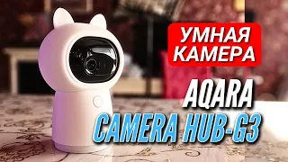 РАСПОЗНАЕТ ЛИЦА, ДВИЖЕНИЕ, ЖИВОТНЫХ. УМНАЯ КАМЕРА ВИДЕОНАБЛЮДЕНИЯ AQARA CAMERA HUB-G3