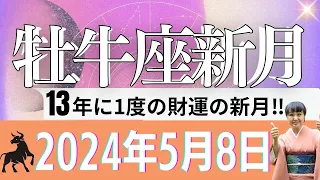 2024/5/8　牡牛座新月「13年に1度の財運を変える新月」 ＃占星術　＃牡牛座新月　＃財運