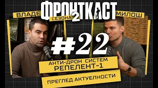 FRONTKAST ep. 22: anti-dron sistem „repelent-1”, pregled aktuelnosti u zemlji