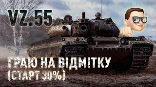 Vz.55 / НОВАЧОК БЕРЕ ВІДМІТКУ / СТАРТ 30%