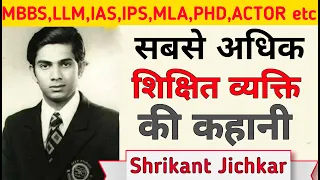 The most qualified person of India | Shrikant jichkar | Motivational video