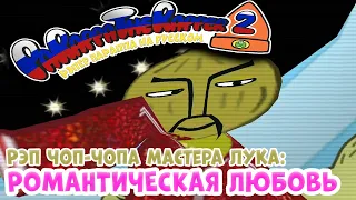 Рэпер ПаРаппа: Романтическая любовь | PaRappa the Rapper: Romantic Love [RUS DUB] (feat. Хьюберт)