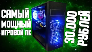 САМЫЙ МОЩНЫЙ ИГРОВОЙ ПК ЗА 30.000 РУБЛЕЙ С РЕДКОЙ ВИДЕОКАРТОЙ #ПКнаЛям 4